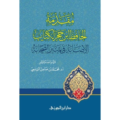 مقدمة الحافظ ابن حجر لكتاب الاصابة في تمييز الصحابة