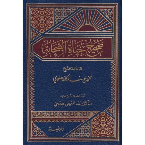 صحيح حياة الصحابة