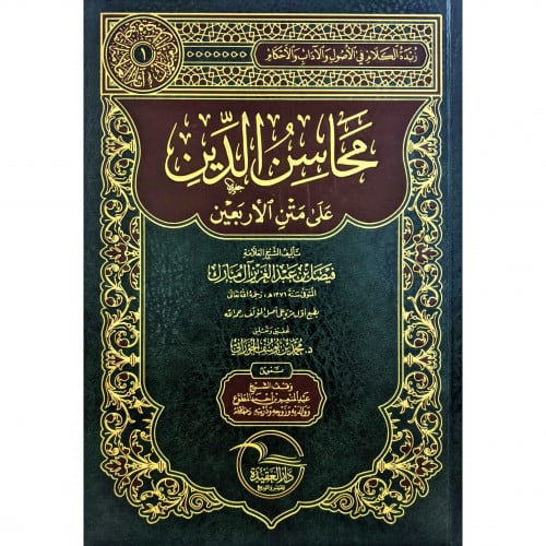 محاسن الدين على متن الاربعين