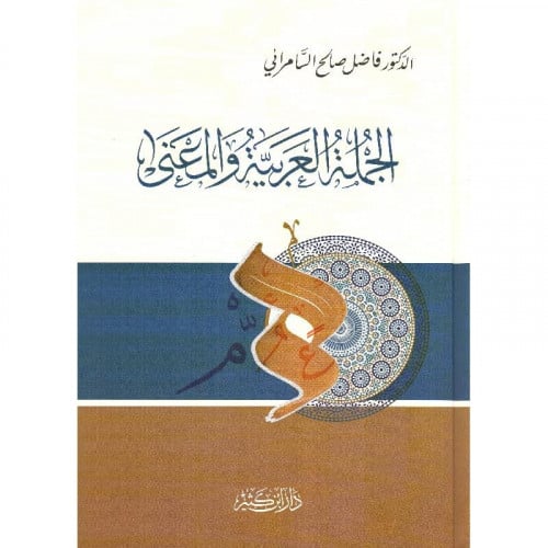 الجملة العربية والمعنى