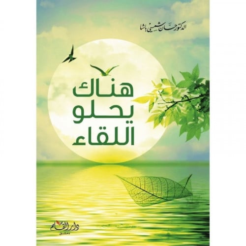 هناك يحلو اللقاء