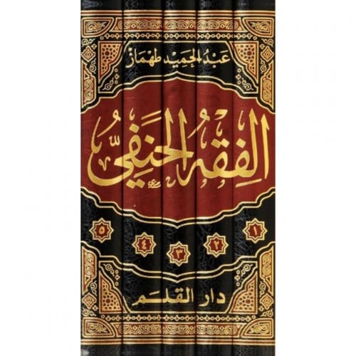 الفقه الحنفي في ثوبه الجديد