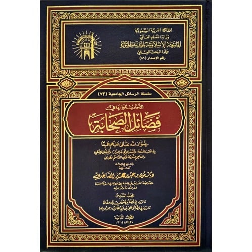 الاحاديث الواردة في فضائل الصحابة