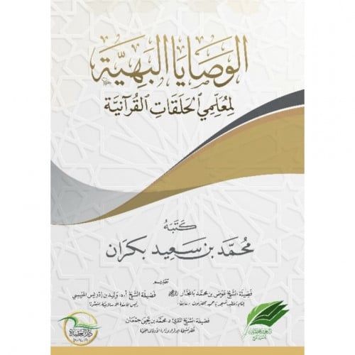 الوصايا البهية لمعلمي الحلقات القرانية