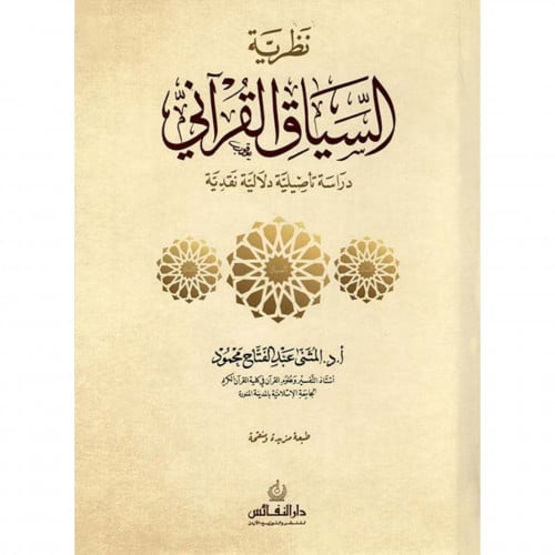 نظرية السياق القراني دراسة تاصيلية دلالية نقدية