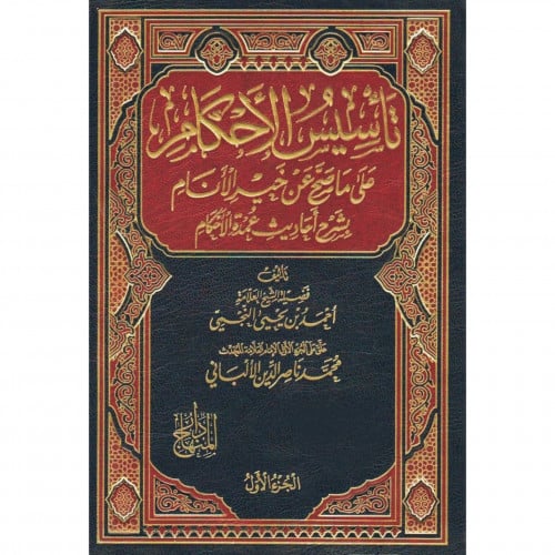تاسيس الاحكام على ما صح عن خير الانام بشرح احاديث عمدة الاحكام