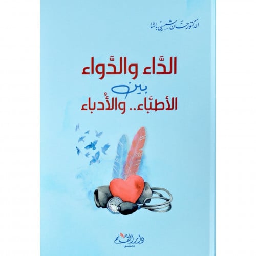 الداء والدواء بين الاطباء والادباء