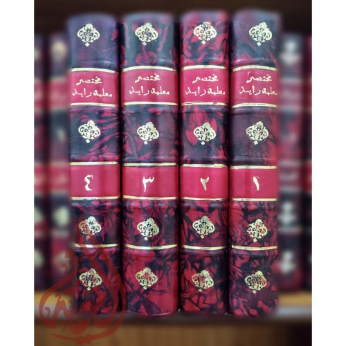 مختصر معلمة زايد للقواعد الفقهية والاصولية