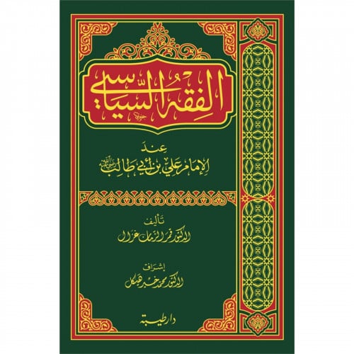 الفقه السياسي عند الامام علي بن ابي طالب رضي الله عنه