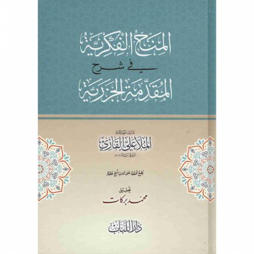المنح الفكرية في شرح المقدمة الجزرية