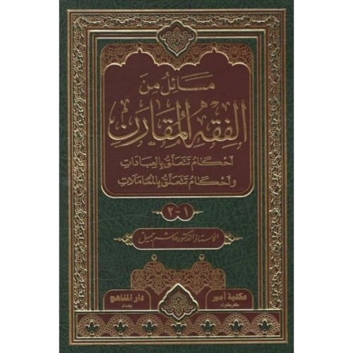 مسائل من الفقه المقارن