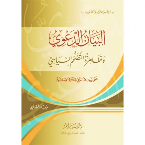 البيان الدعوي وظاهرة التضخم السياسي