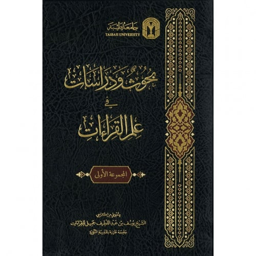 بحوث ودراسات في علم القراءات - المجموعة الاولى