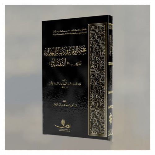 مختصر الوقاية في مسائل الهداية المعروف بـ - النقاية