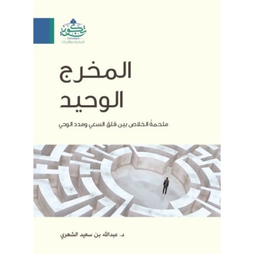 المخرج الوحيد