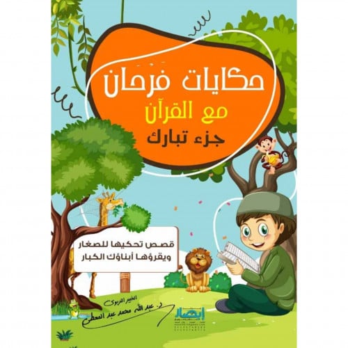 حكايات فرحان مع القران جزء تبارك