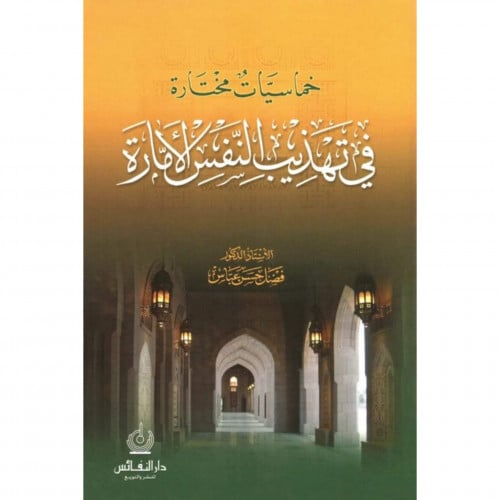 خماسيات مختارة في تهذيب النفس الامارة