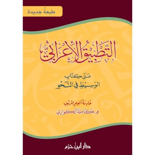 التطبيق الاعرابي على كتاب الوسيط في النحو