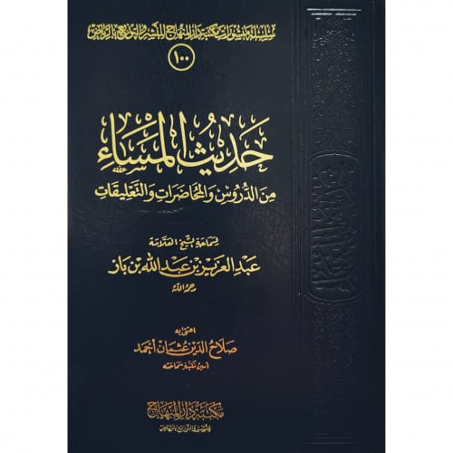 حديث المساء من الدروس والمحاضرات والتعليقات