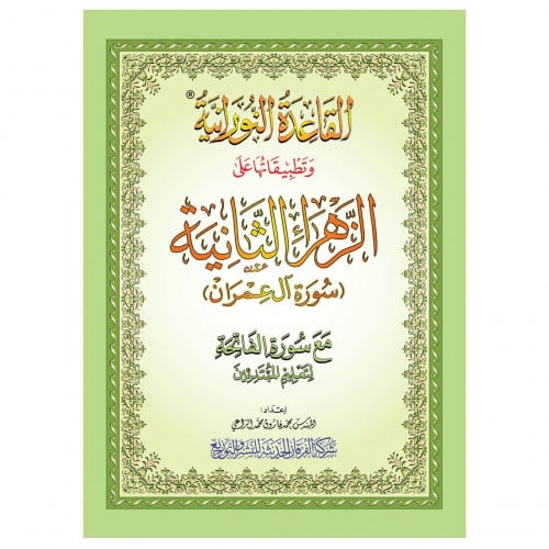 القاعدة النورانية وتطبيقاتها على الزهراء الثانية