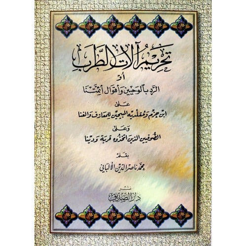 تحريم الات الطرب او الرد بالوحيين واقوال ائمتنا