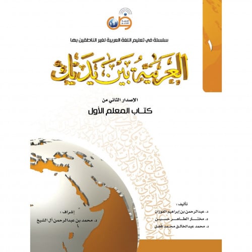 العربية بين يديك الاصدار الثاني من كتاب المعلم الاول