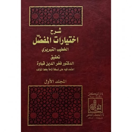 شرح اختيارات المفضل