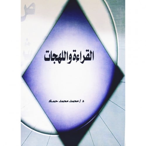 القراءة واللهجات