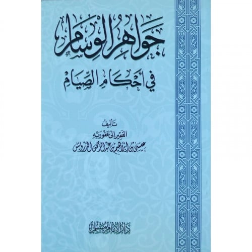 جواهر الوسام في احكام الصيام