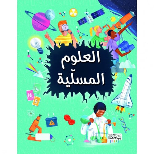 العلوم المسلية