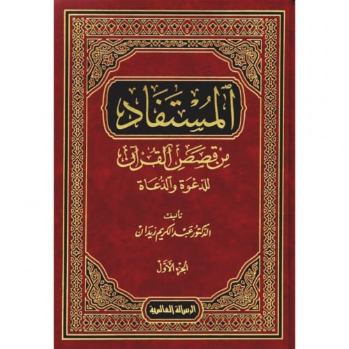 المستفاد من قصص القران للدعوة والدعاة