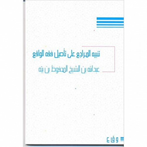 تنبيه المراجع على تاصيل فقه الواقع