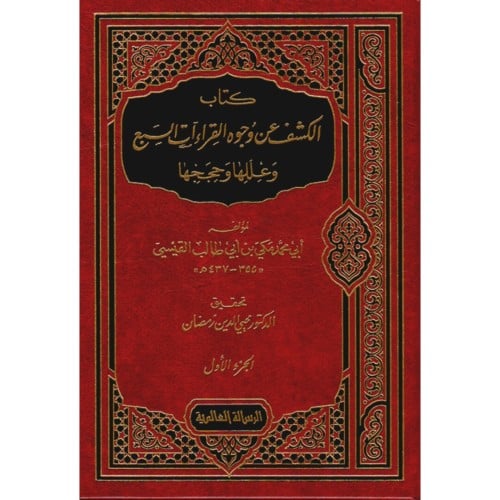 الكشف عن وجوه القراءات السبع وعللها وحججها