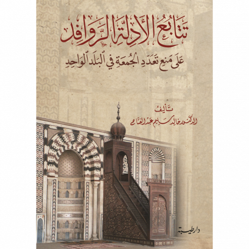 تتابع الادلة الروافد على منع تعدد الجمعة في البلد الواحد