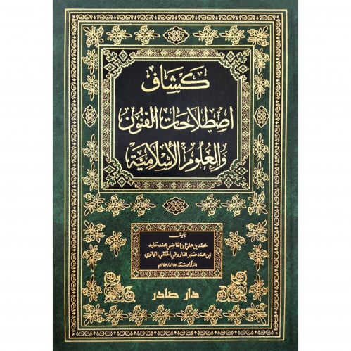كشاق اصطلاحات الفنون والعلوم الاسلامية