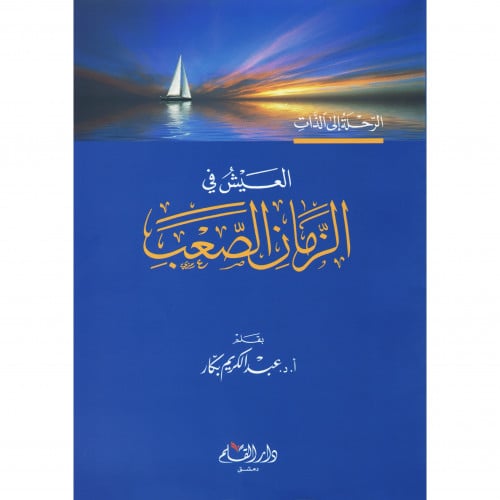 العيش في الزمن الصعب