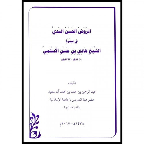 الروض الحسن الندي في سيرة هادي بن حسن الاسلمي