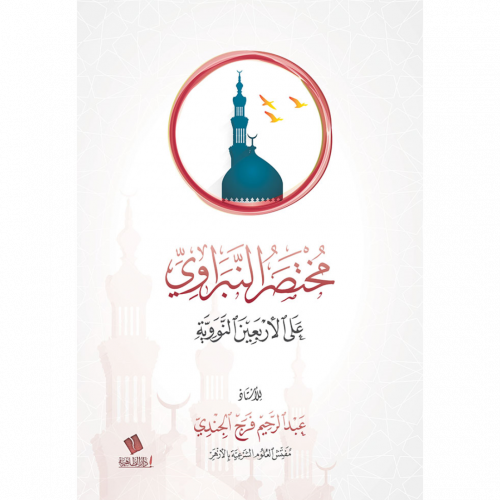 مختصر النبراوي على الاربعين النووية