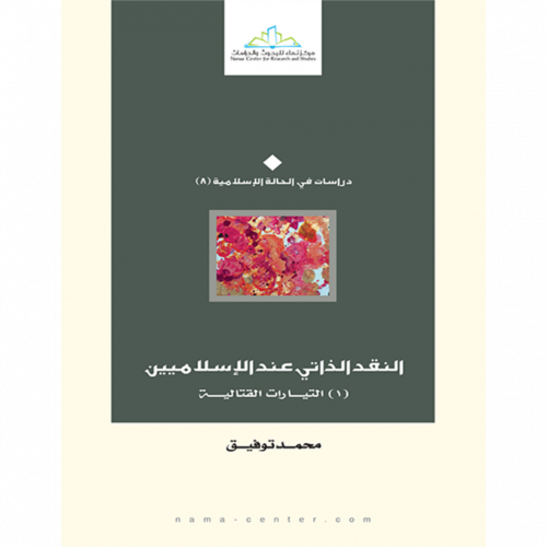 النقد الذاتي عند الاسلاميين التيارات القتالية