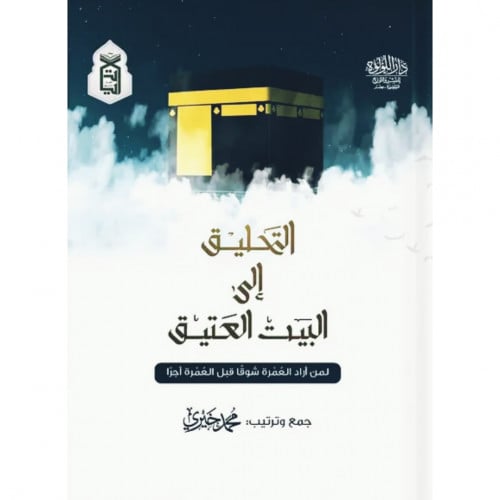 التحليق الى البيت العتيق