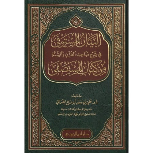 البيان المستوفى في شرح مباحث القران والسنة من كتاب المستصفى