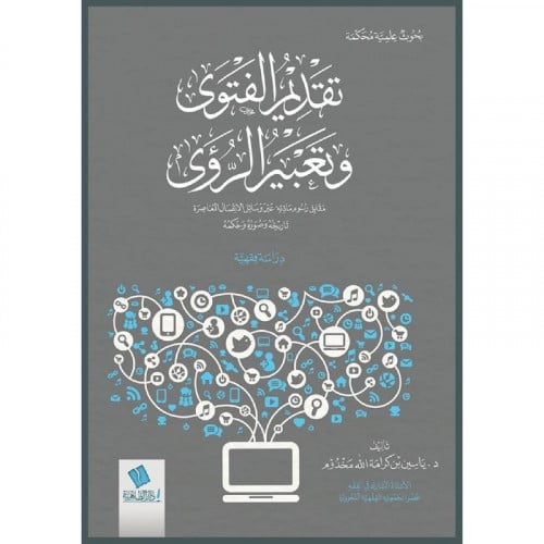 تقديم الفتوى وتعبير الرؤى