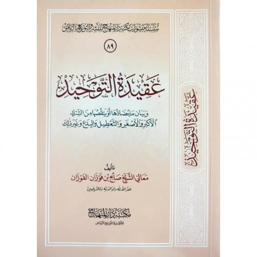 عقيدة التوحيد