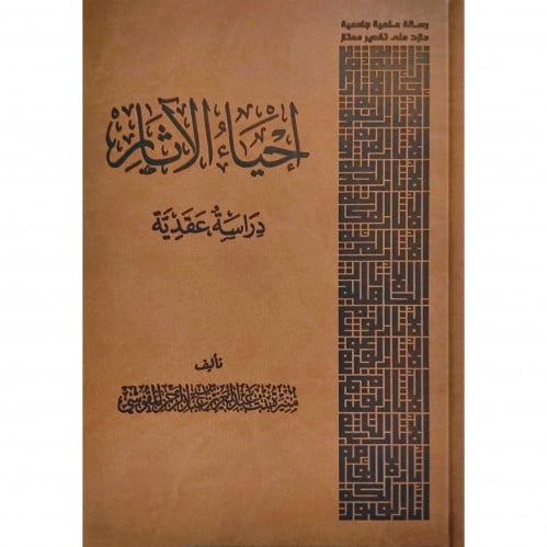 احياء الاثار دراسة عقدية