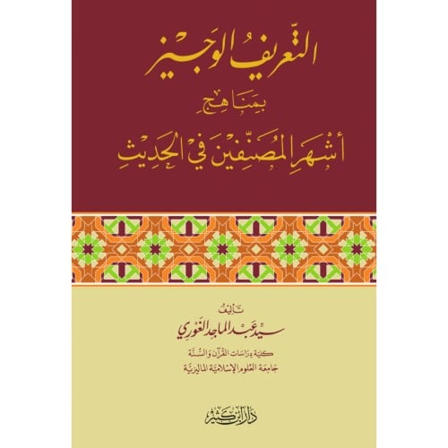 التعريف الوجيز بمناهج اشهر المصنفين في الحديث