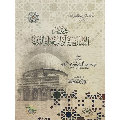 مختصر التبيان في اداب حملة القران