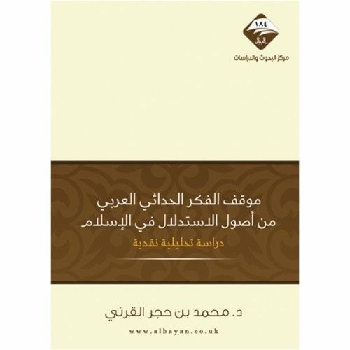 موقف الفكر الحداثي العربي من اصول الاستدلال في الاسلام