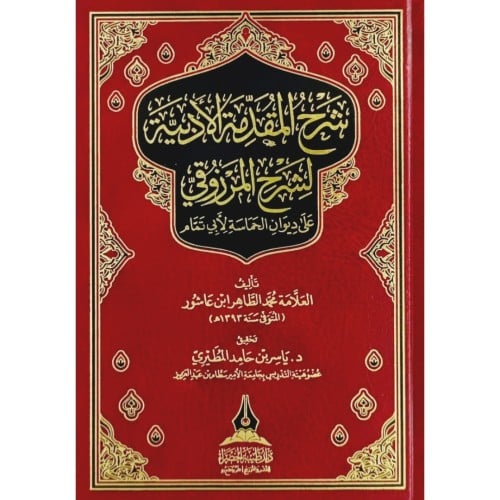 شرح المقدمة الادبية لشرح المرزوقي على ديوان الحماسة لابي تمام