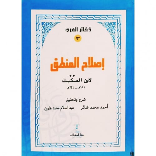 اصلاح المنطق