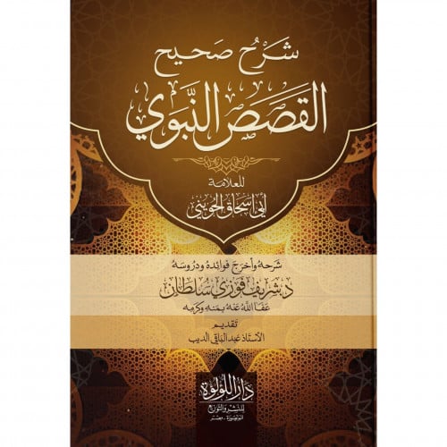 شرح صحيح القصص النبوي